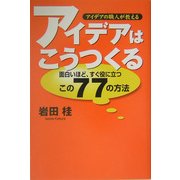 アイデアの職人が教える アイデアはこうつくる―面白いほど、すぐ役に立つこの77の方法 [単行本]