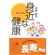 長寿に挑戦!身近な健康 [単行本]