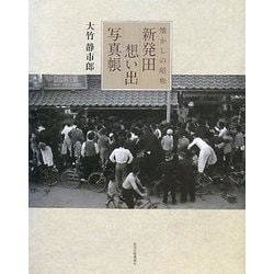 新発田想い出写真帳―懐かしの昭和 [単行本]