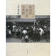 新発田想い出写真帳―懐かしの昭和 [単行本]