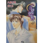 月の砂漠殺人事件〈上〉(ダリア文庫) [文庫]