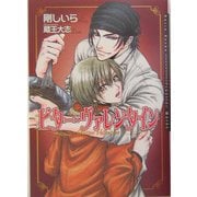 ビター・ヴァレンタイン(ダリア文庫) [文庫]