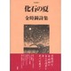 化石の夏－金時鐘詩集（陶院叢書 2） [全集叢書]