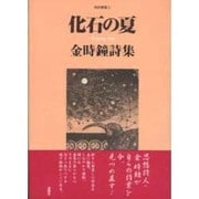 化石の夏－金時鐘詩集（陶院叢書 2） [全集叢書]