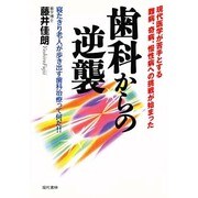 歯科からの逆襲―寝たきり老人が歩き出す歯科治療って何だ!! [単行本]