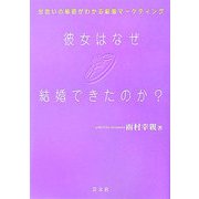 彼女はなぜ結婚できたのか?―出会いの秘密がわかる結婚マーケティング [単行本]
