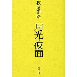 月光ノ仮面 [単行本]
