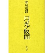 月光ノ仮面 [単行本]