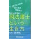 司法書士という生き方―司法書士の事件現場から [単行本]
