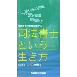 司法書士という生き方―司法書士の事件現場から [単行本]