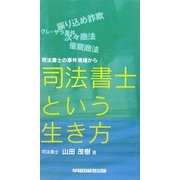 司法書士という生き方―司法書士の事件現場から [単行本]