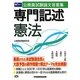 公務員試験論文答案集 専門記述憲法 [全集叢書]