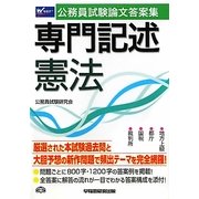 公務員試験論文答案集 専門記述憲法 [全集叢書]