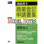 Model Notes商業登記申請書集―司法書士 第3版 [全集叢書]