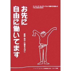 お先に自由に働いてます―家族・自分・仕事を大切に [全集叢書]