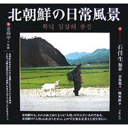 北朝鮮の日常風景 [単行本]