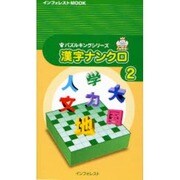 漢字ナンクロ 2（INFOREST MOOK パズルキングシリーズ） [ムックその他]