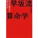 早坂流算命学―ダメな時ほど、浮上する [単行本]