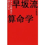 早坂流算命学―ダメな時ほど、浮上する [単行本]