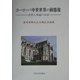 ヨーロッパ中世世界の動態像―史料と理論の対話 森本芳樹先生古稀記念論集 [単行本]
