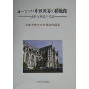 ヨーロッパ中世世界の動態像―史料と理論の対話 森本芳樹先生古稀記念論集 [単行本]