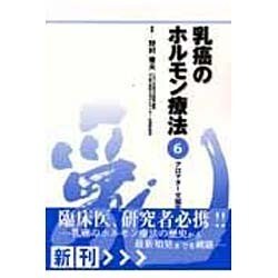 乳癌のホルモン療法 6 [単行本]