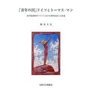 「青年の国」ドイツとトーマス・マン―20世紀初頭のドイツにおける男性同盟と同性愛 [単行本]