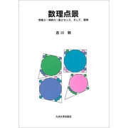 数理点景－想像力・帰納力・勘とセンス、そして、冒険 [単行本]