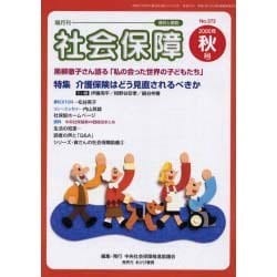 社会保障 No.372(2000年秋号)－隔月刊 [単行本]