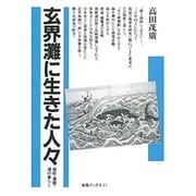 玄界灘に生きた人々―廻船・遭難・浦の暮らし(海鳥ブックス) [単行本]