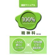 精神科 第5版 (国試マニュアル100%シリーズ) [単行本]