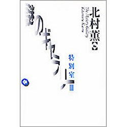 謎のギャラリー特別室〈3〉 [単行本]