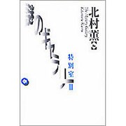 謎のギャラリー特別室〈3〉 [単行本]