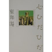 心ひだひだ [単行本]