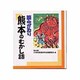 熊本のむかし話－読みがたり [単行本]
