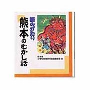 熊本のむかし話－読みがたり [単行本]