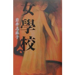 女学校 [単行本]