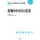 生物のからだと生活(理科の本質がわかる授業〈1〉) [全集叢書]