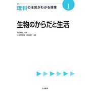 生物のからだと生活(理科の本質がわかる授業〈1〉) [全集叢書]