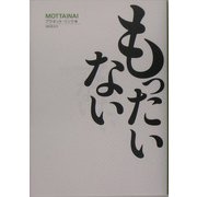 もったいない [単行本]