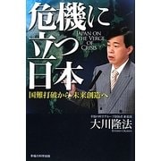 危機に立つ日本―国難打破から未来創造へ [単行本]