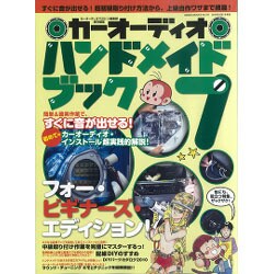 カーオーディオハンドメイドブック 7（GEIBUN MOOKS 707） [ムックその他]