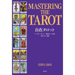 自在タロット [単行本]