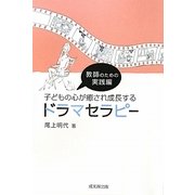 子どもの心が癒され成長するドラマセラピー―教師のための実践編 [単行本]