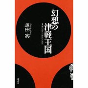 幻想の津軽王国―『東日流外三郡誌』の迷宮 新装版 [単行本]
