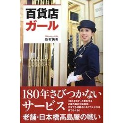 百貨店ガール [単行本]