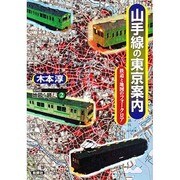 山手線の東京案内―鉄道と地図のフォークロア 新装版 (SERIES地図を読む〈2〉) [単行本]