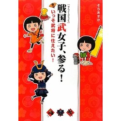 戦国武女子、参る!―いっそ武将に仕えたい! [単行本]