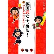 戦国武女子、参る!―いっそ武将に仕えたい! [単行本]