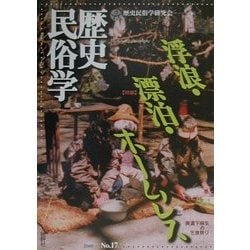 ヨドバシ.com - 歴史民俗学〈No.17〉特集 浮浪・漂泊・ホームレス